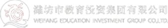 濰坊市教育投資集團(tuán)有限公司